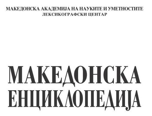 2009_МАНУ - Македонска Енциклопедија (нулти табак)-01_01