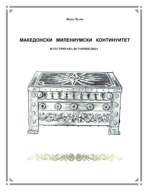 2014_Васил Чулев - 'Македонски Милениумски Континуитет', I_01