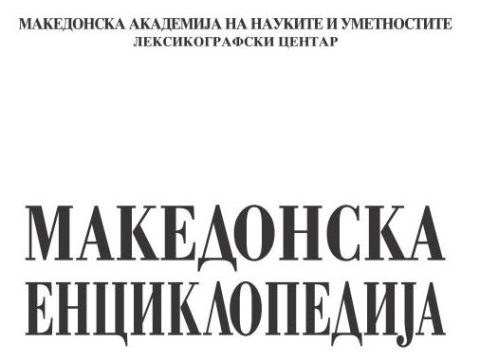 2009_МАНУ – Македонска Енциклопедија (pdf) 2009_МАНУ - Македонска Енциклопедија (нулти табак)-01_01