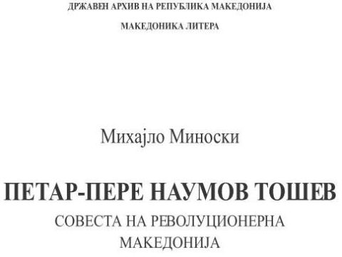 2013_Михајло Миноски – ‘Петар-Пере Наумов Тошев – Совеста на револуционерна Македонија’, ДАРМ, Скопје, (pdf) 2013_Михајло Миноски - 'Петар-Пере Наумов Тошев - Совеста на револуционерна Македонија', ДАРМ-01