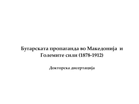 2015_Никола Минов – ‘Бугарската пропаганда во Македонија и Големите сили (1878-1912), Скопје (pdf) 2015_Никола Минов - 'Бугарската пропаганда во Македонија и Големите сили (1878-1912), Скопје_01