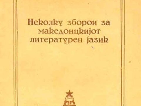 Крсте П. Мисирков – ‘Неколку зборој за Македонцкијо литературен јазик’ (pdf) Крсте П. Мисирков - Неколку зборој за Македонцкијо литературен јазик_01