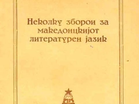 Крсте П. Мисирков - Неколку зборој за Македонцкијо литературен јазик_01