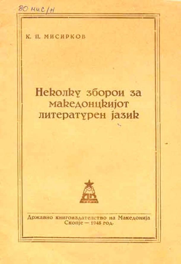 Крсте П. Мисирков - Неколку зборој за Македонцкијо литературен јазик_01