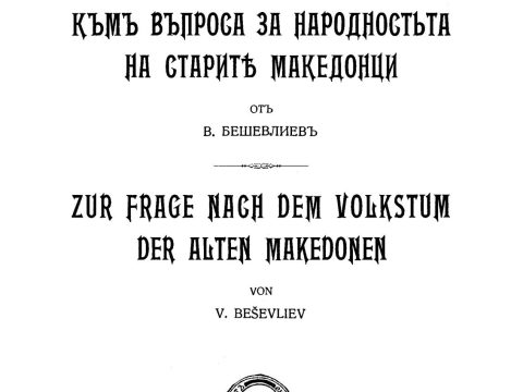 1932_Веселин Бешевелиев – ‘Кон прашањето за народноста на старите Македонци’, Софија (pdf) 1932_Веселин Бешевелиев - 'Кон прашањето за народноста на старите Македонци', Софија_01