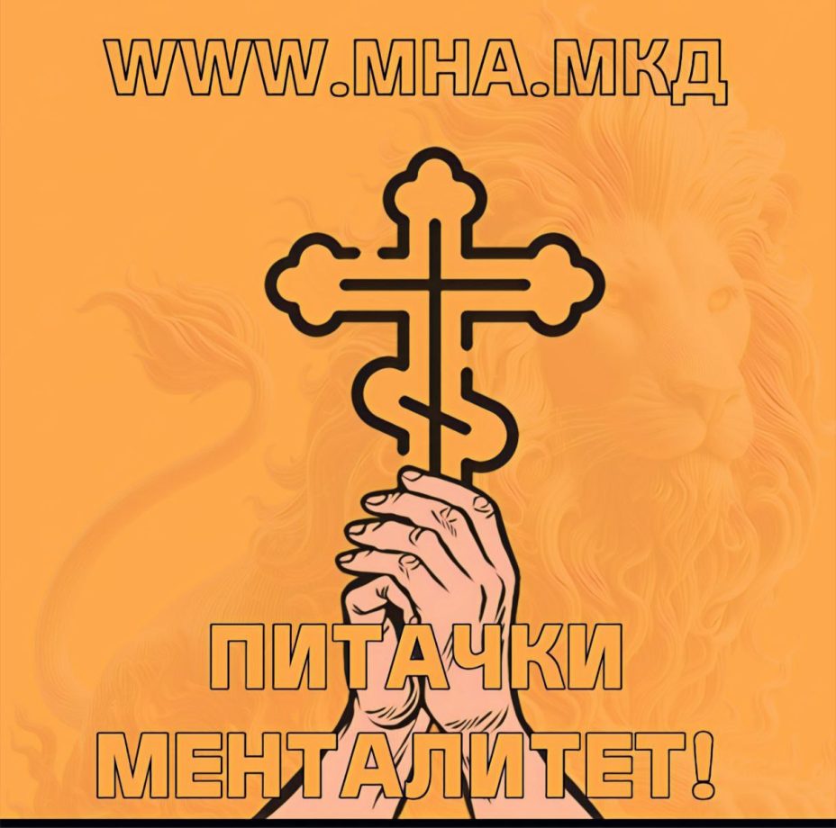 Питачки менталитет