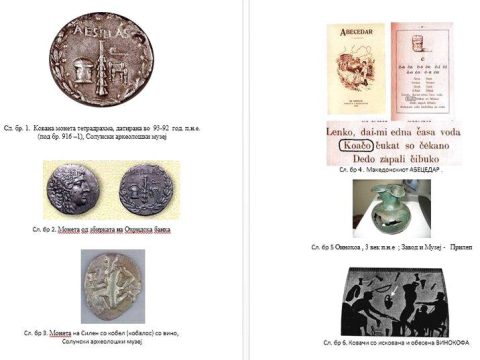 Сила и Вистина - толкување преку древните монети