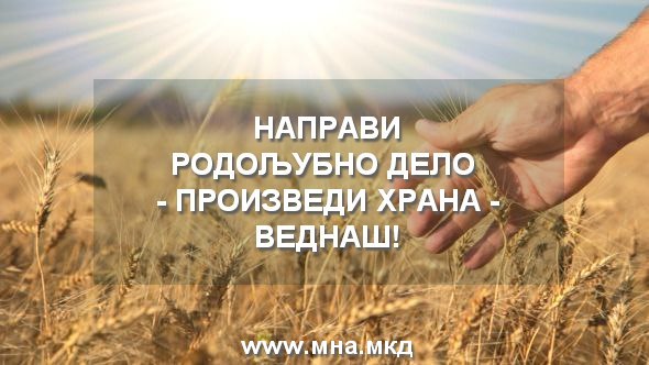 НАПРАВИ РОДОЉУБНО ДЕЛО – ПРОИЗВЕДИ ХРАНА – ВЕДНАШ! НАПРАВИ РОДОЉУБНО ДЕЛО - ПРОИЗВЕДИ ХРАНА - ВЕДНАШ!