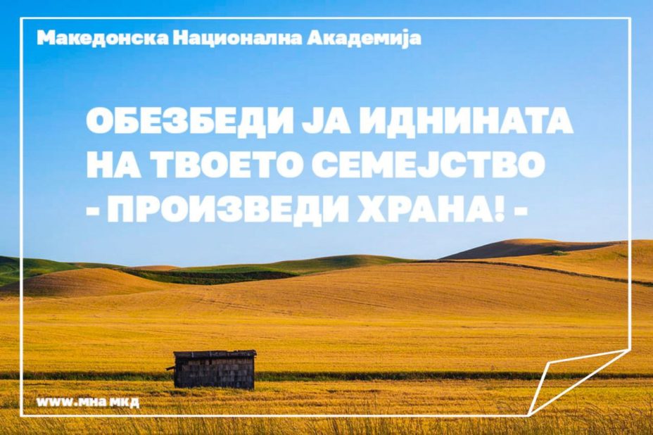 ПРОИЗВЕДИ ХРАНА! ПРОИЗВЕДИ ХРАНА!