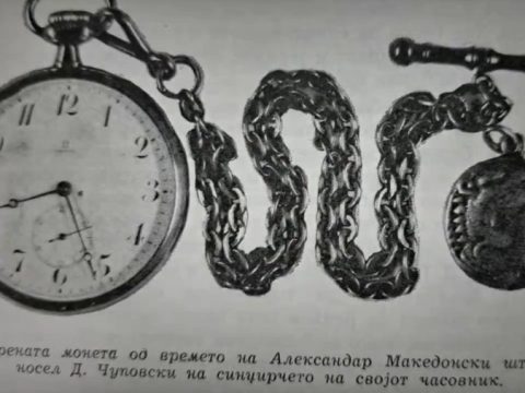 1878 — 1940_Димитрија Чуповски, монета Александар Македонски