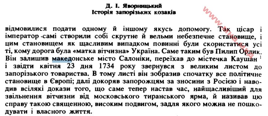 1897_Д. Яворницький. – ‘Історія запорізьких козаків’, Львів, т3, с374 (1992)
