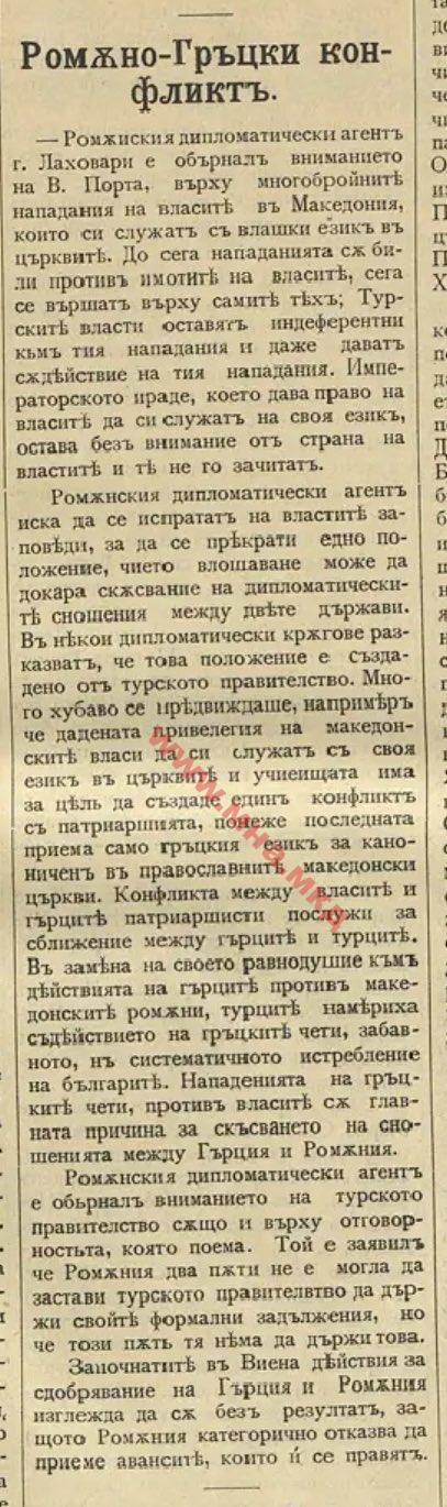 1905.10.01_Весник Дебъръ – Ромжно-Гръцки конфликтъ