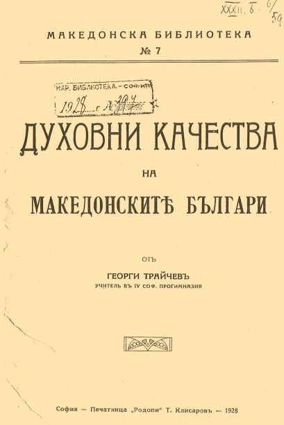 1928_Георги Трайчев – ’Духовните качества на македонските българи‘, София