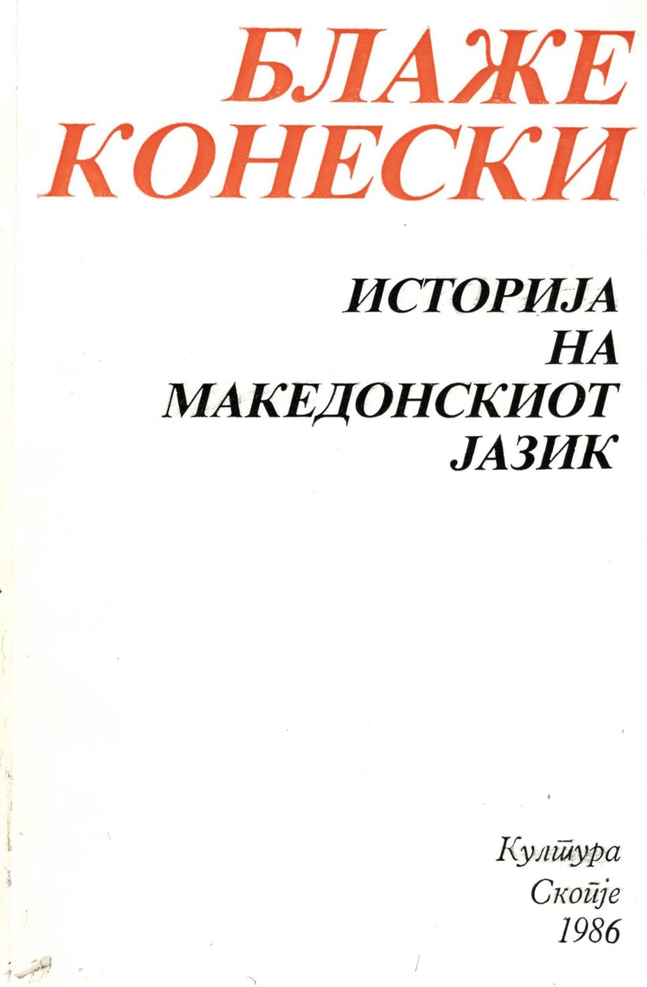 1986_Блаже Конески – ‘Историјата на македонскиот јазик’, Скопје (pdf)