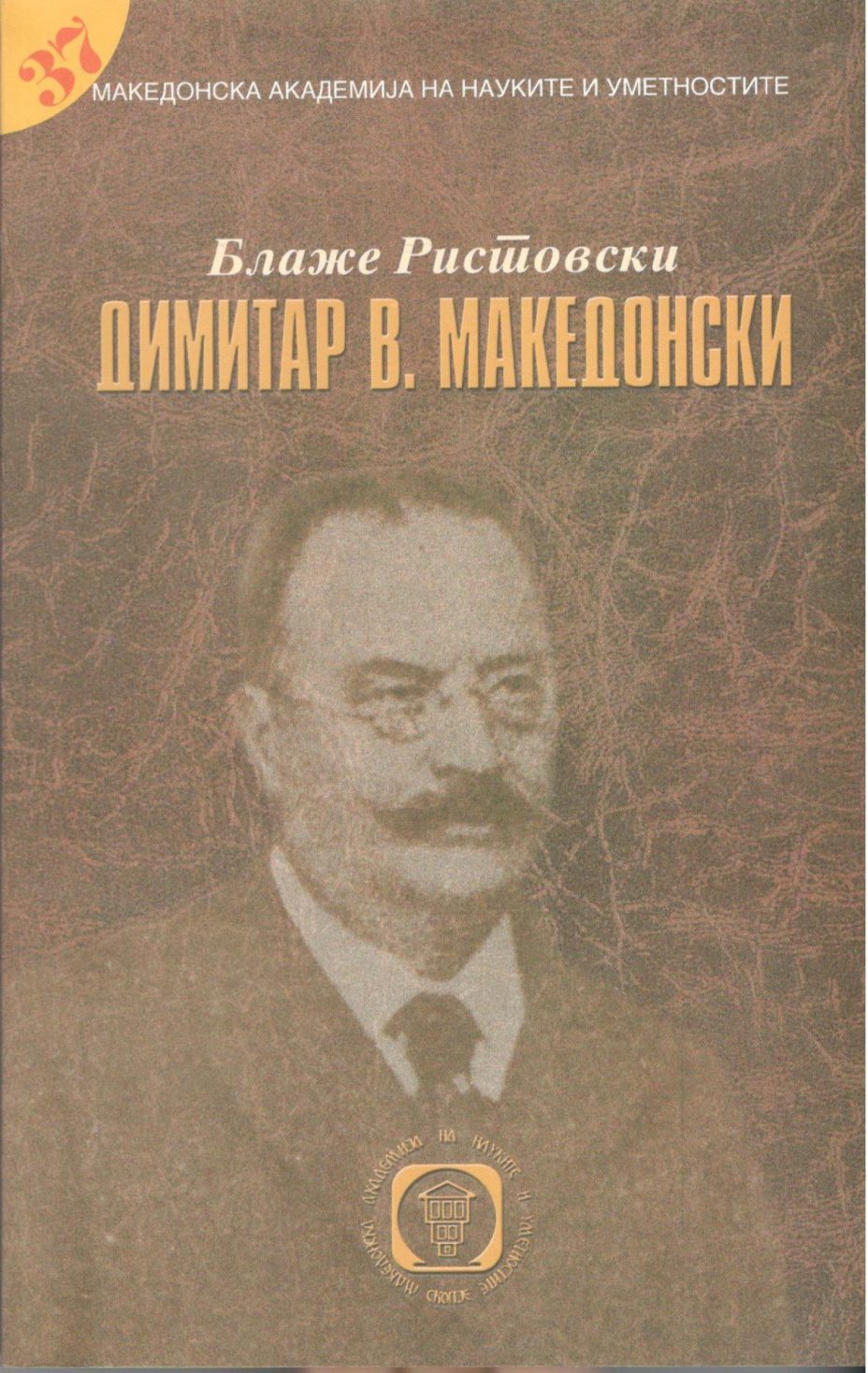 1998_Блаже Ристовски – ‘Димитар В. Македонски’, Скопје (МАНУ) (pdf)