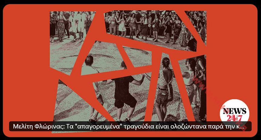 2026.04.26_Νίκος Γιαννόπουλος – ‘Μελίτη Φλώρινας, Τα απαγορευμένα τραγούδια είναι ολοζώντανα παρά την καταπίεση’; NEWS 24/7