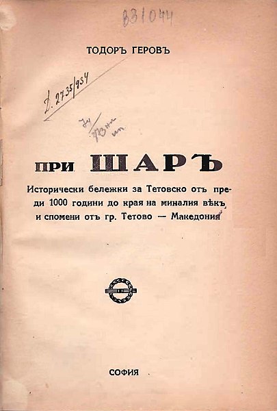1934_Тодор Геров – ‘При Шар’, Софија