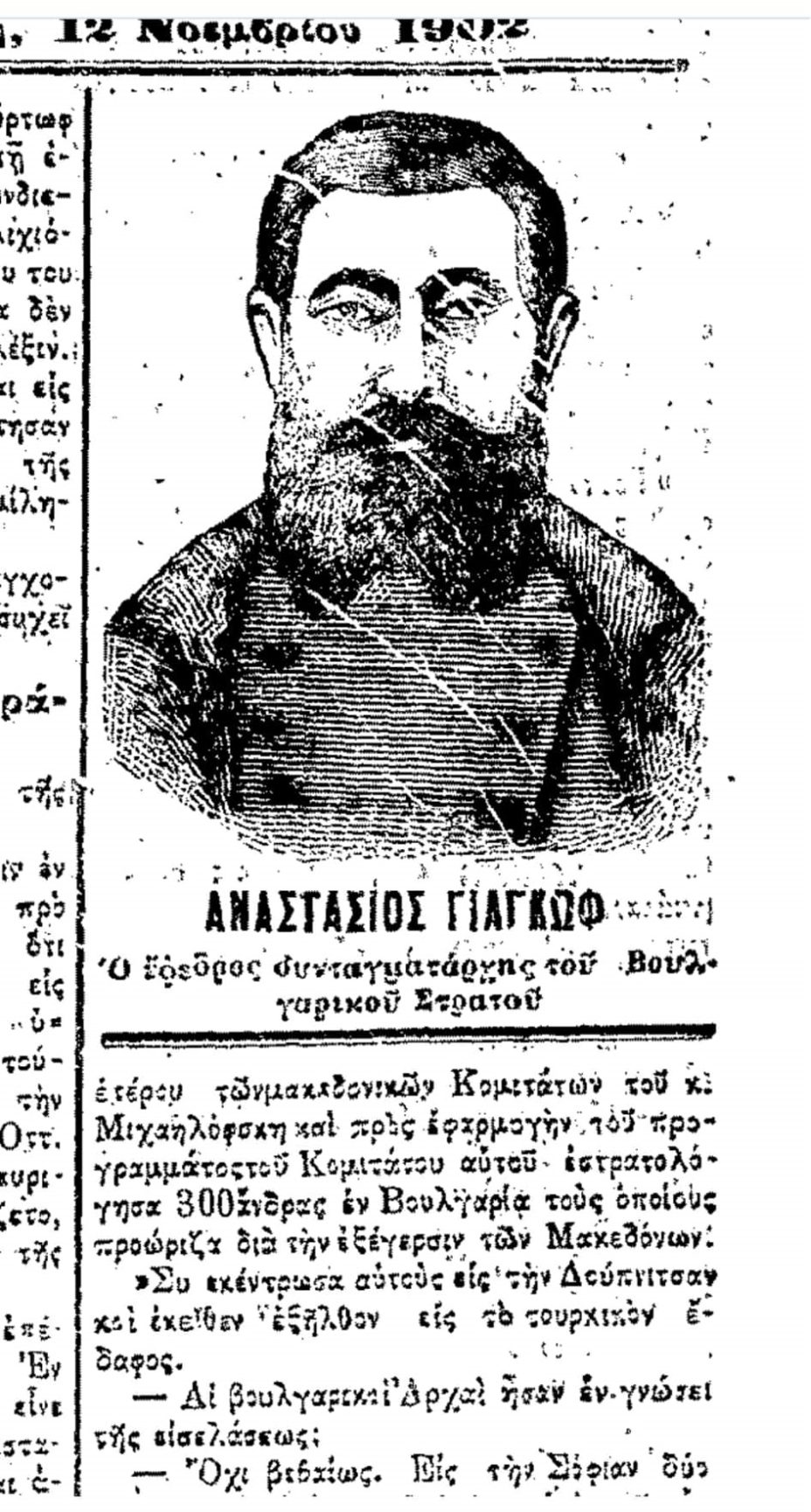 1902.11.12_Εμπρός – Αναστασιοσ Γιαγκωφ, Αθήνα