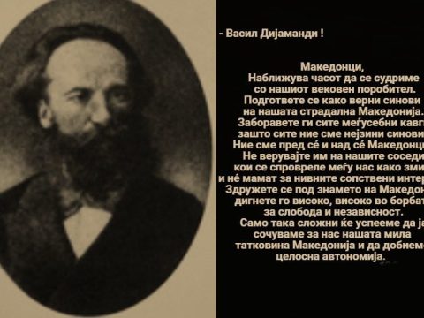 Васил Иванов Дијаманди