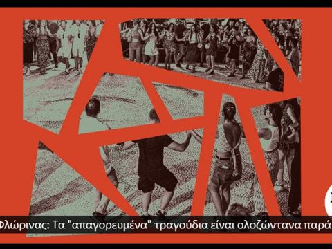2026.04.26_Νίκος Γιαννόπουλος – ‘Μελίτη Φλώρινας, Τα απαγορευμένα τραγούδια είναι ολοζώντανα παρά την καταπίεση’; NEWS 24/7