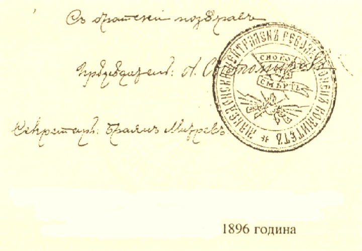 1896_Уставот на ТМРО