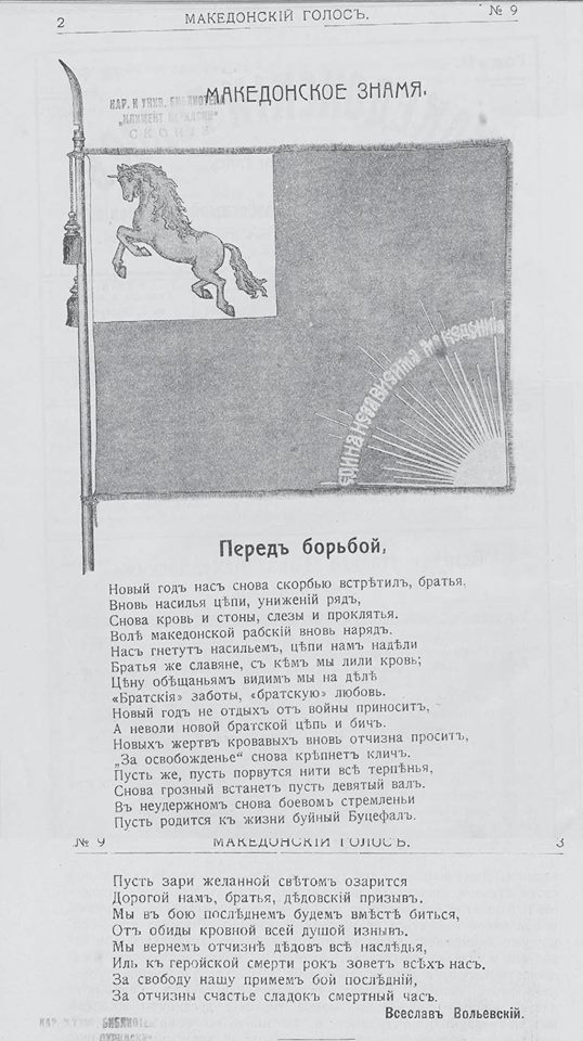 1913_Македонски Глас – знаме на Петроградското Македонско друштво 1913_Македонски Глас - знаме на Петроградското Македонско друштво