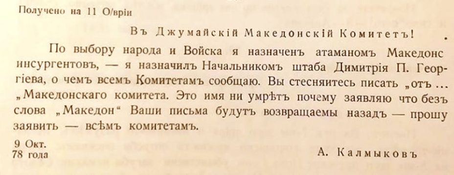 1878.09.11_Џумајски македонски комитет, писмо од Адам Калмиков 1878.09.11_Џумајски македонски комитет, писмо од Адам Калмиков