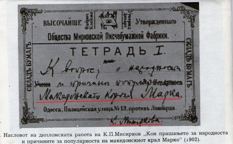 1902_Крсте П. Мисирков - 'Кон прашањето за народноста и причината за популарноста на македонскиот крал Марко'