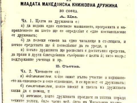 1892_Од Уставот на младата македонска дружина ‘Лоза’ 1892_Од Уставот на младата македонска дружина 'Лоза'
