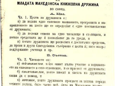 1892_Од Уставот на младата македонска дружина 'Лоза'