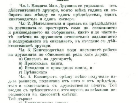 1894.06.03_Правилник на Младата Македонска Дружина, Софија