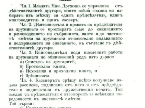 1894.06.03_Правилник на Младата Македонска Дружина, Софија 1894.06.03_Правилник на Младата Македонска Дружина, Софија
