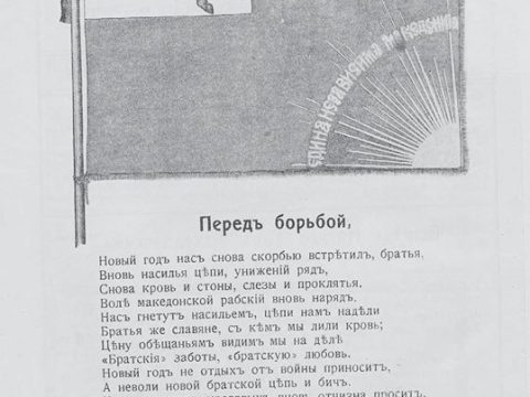 1913_Македонски Глас – знаме на Петроградското Македонско друштво 1913_Македонски Глас - знаме на Петроградското Македонско друштво