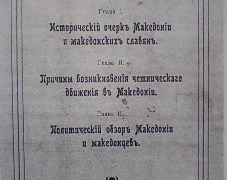 1913_Атанас (Наце) Димов Чуповски (три меморандуми), Санкт Петерсбург 1913_Атанас (Наце) Димов Чуповски (три меморандуми), Санкт Петерсбург