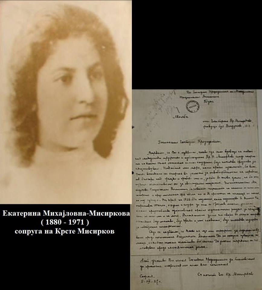 1950+_Екатерина Михајловна Мисиркова – Молба (за пренос на моштите од сопругот) 1950+_Екатерина Михајловна Мисиркова - Молба (за пренос на моштите од сопругот)