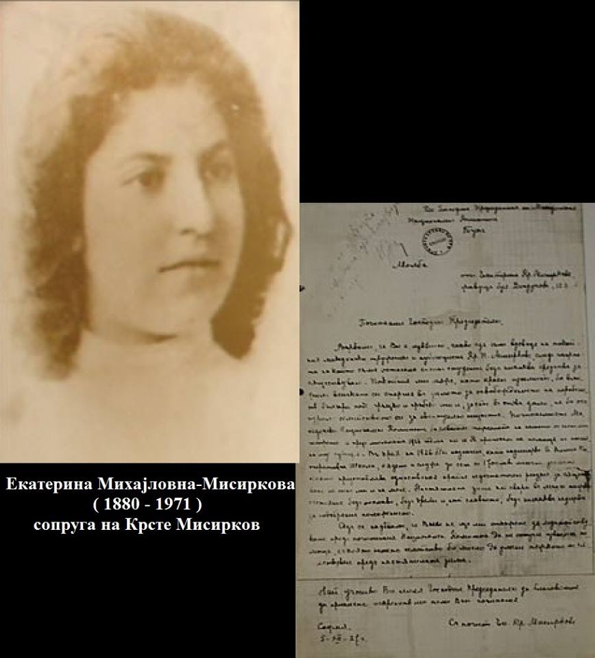 1950+_Екатерина Михајловна Мисиркова - Молба (за пренос на моштите од сопругот)