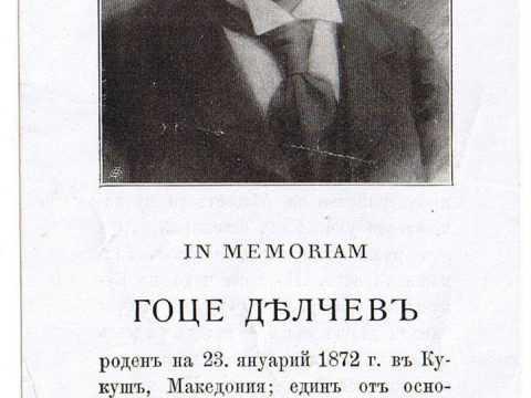 1903+_Сојуз на Македонските Студентски Друштва во Туѓина – Во спомен на Гоце Делчев 1903+_Сојуз на Македонските Студентски Друштва во Туѓина - Во спомен на Гоце Делчев