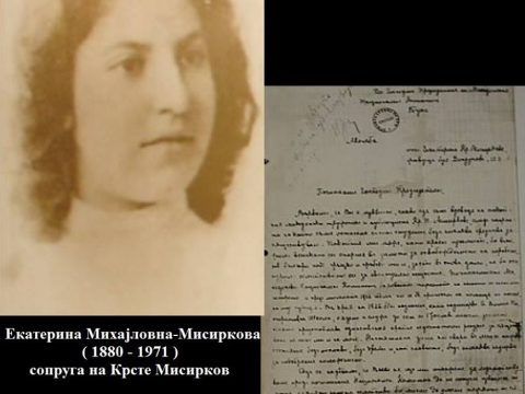 1950+_Екатерина Михајловна Мисиркова - Молба (за пренос на моштите од сопругот)