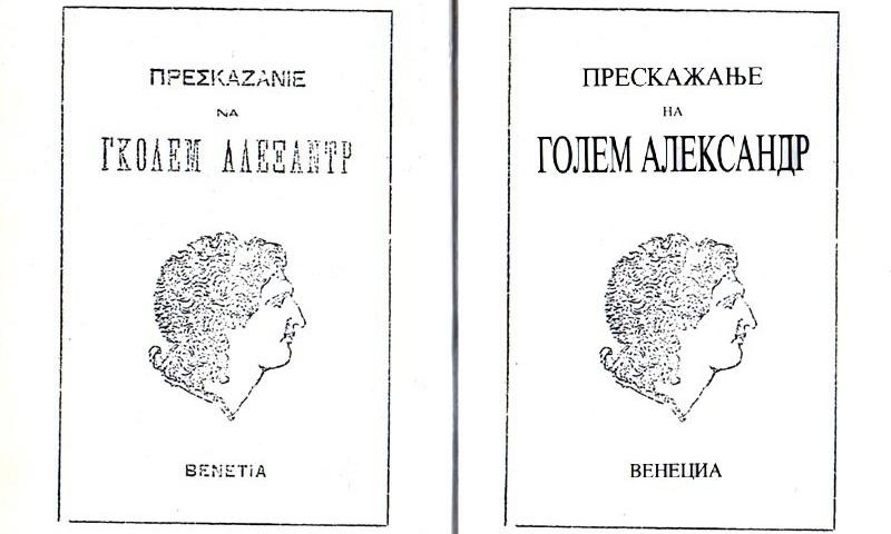 1845_Јеромонах Атанас Македонец – ‘Пресказание на Голем Александр’, Венеција 1845_Јеромонах Атанас Македонец - 'Пресказание на Голем Александр', Венеција