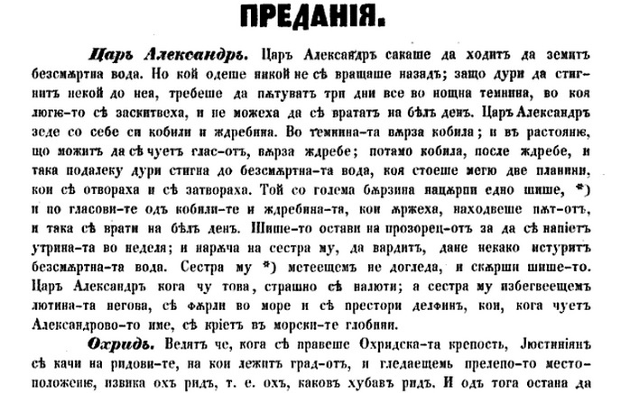 1861_Д. и К. Миладинов - народно предание за Александар Македонски