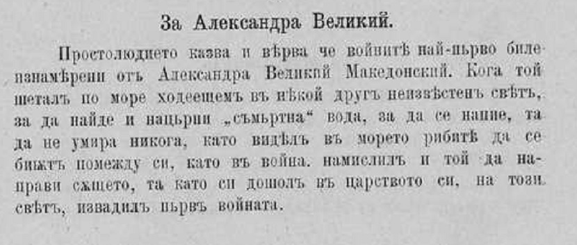 1891_Кузман Шапкарев, едно предание за Александар Велики Македонски