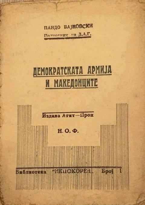 1948-1949_Пандо Вајновски - 'Демократската армија и Македонците', Н.О.Ф.