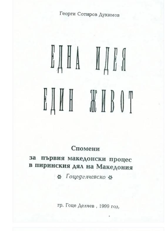 1999_Георги Сотиров Дукимов – ‘Една идеја, еден живот’, град Гоце Делчев (pdf) 1999_Георги Сотиров Дукимов - 'Една идеја, еден живот', град Гоце Делчев