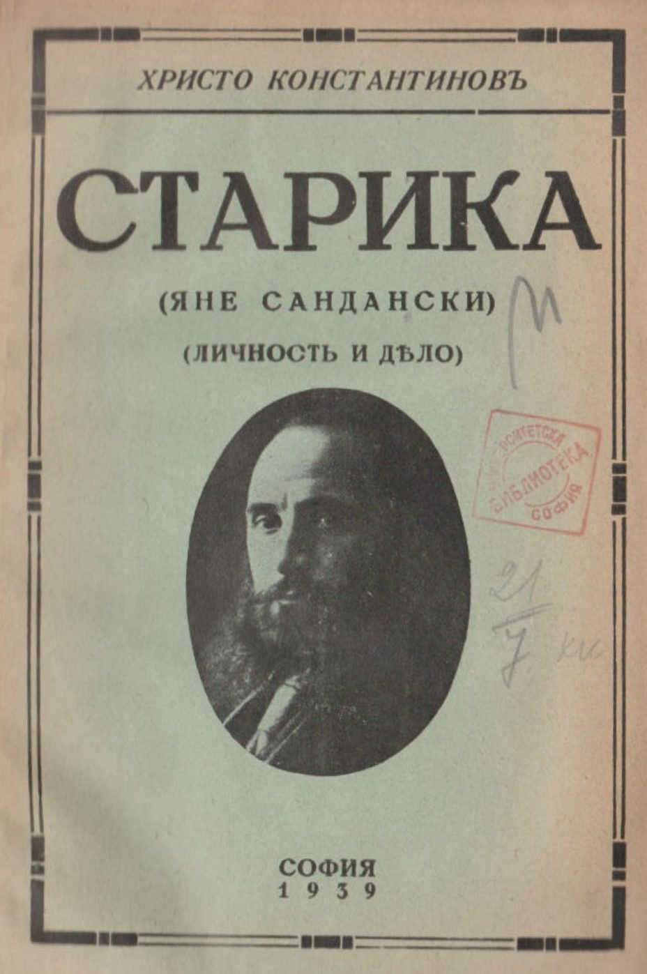 1939_Христо Константиновъ – ‘Старика, Яне Сандански’, София (pdf) Христо Константинов