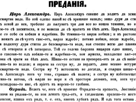 1861_Д. и К. Миладинов - народно предание за Александар Македонски