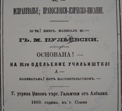 1880_Ѓорѓија Пулевски – Славјанско-Населениски-Македонска Слогница Речовска, Софија 1880_Ѓорѓија Пулевски - Славјанско-Населениски-Македонска Слогница Речовска, Софија