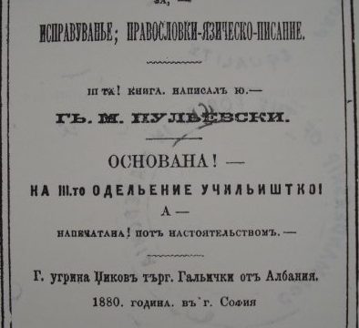 1880_Ѓорѓија Пулевски - Славјанско-Населениски-Македонска Слогница Речовска, Софија