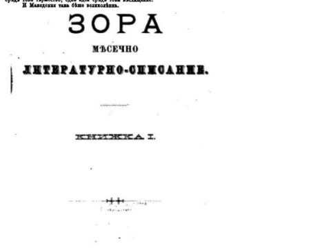 1885_Зора, месечно списание, ..македонско знаме..