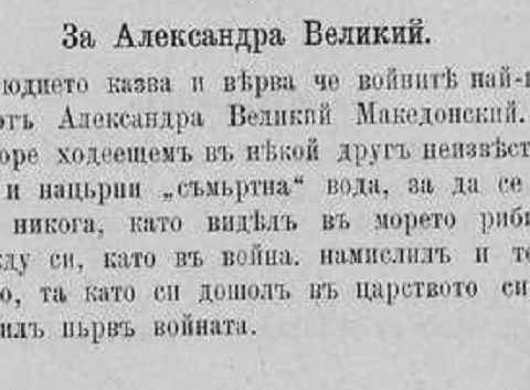 1891_Кузман Шапкарев, едно предание за Александар Велики Македонски