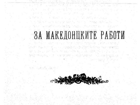 1903_Крсте П. Мисирков – ‘За Македонските работи’ (pdf) 1903_Крсте П. Мисирков - 'За Македонските работи'
